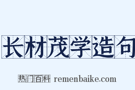 长材茂学造句是什么意思的图片